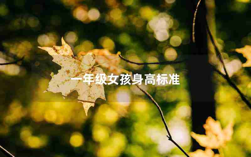 一年级女孩身高标准