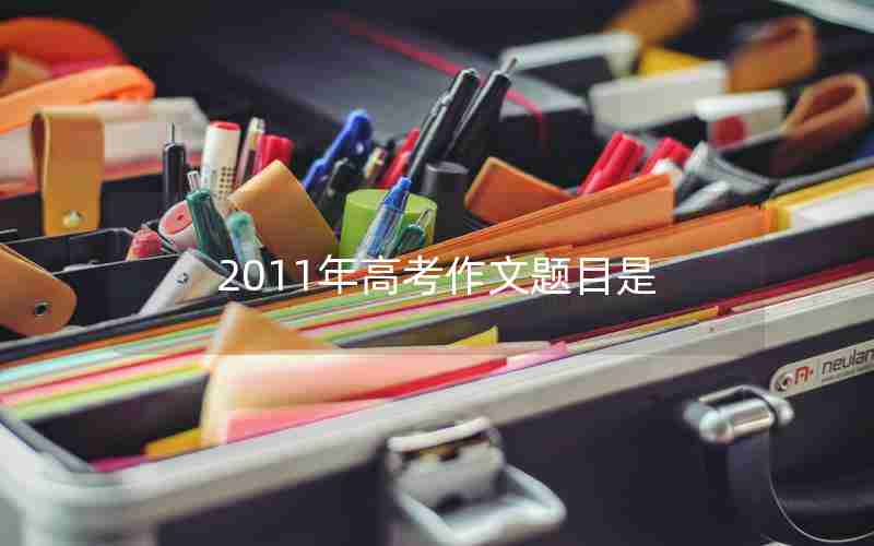 2011年高考作文题目是