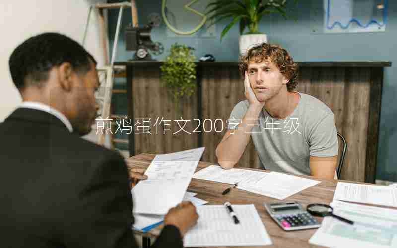 煎鸡蛋作文200字三年级