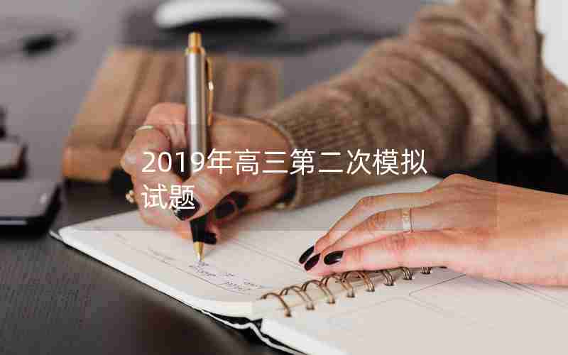 2019年高三第二次模拟试题