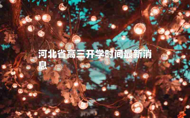 河北省高三开学时间最新消息