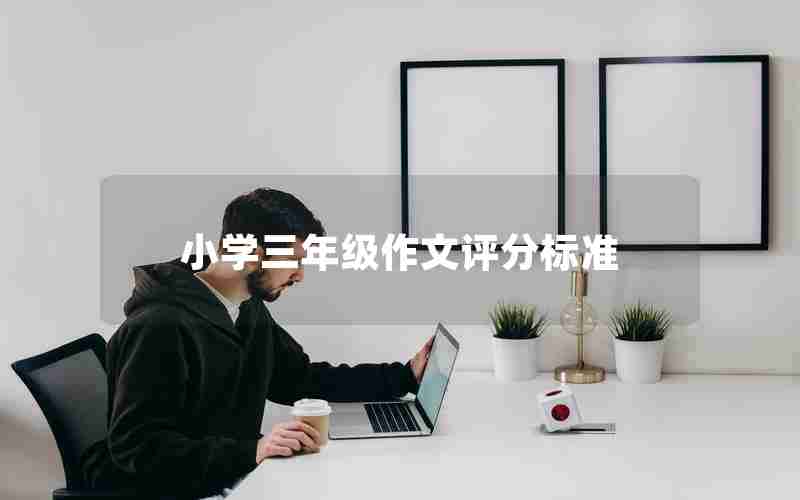小学三年级作文评分标准