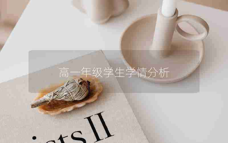 高一年级学生学情分析