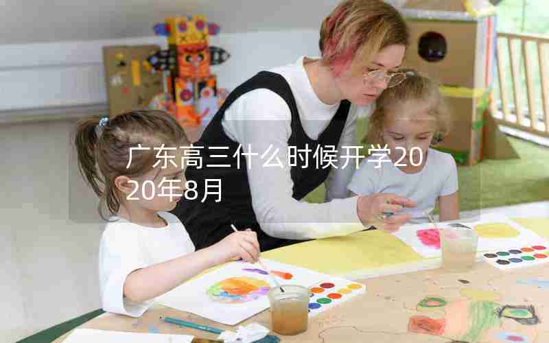 广东高三什么时候开学2020年8月