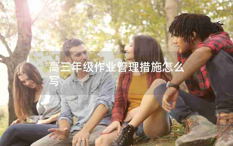 高三年级作业管理措施怎么写