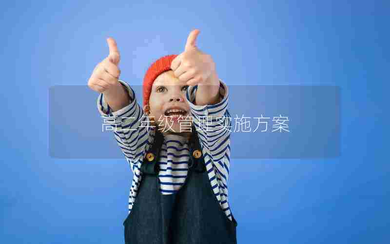高二年级管理实施方案