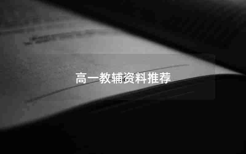 高一教辅资料推荐
