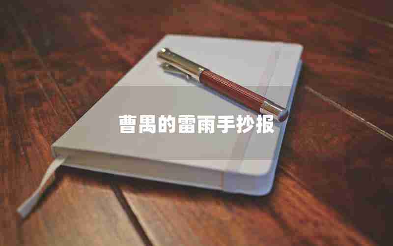 曹禺的雷雨手抄报