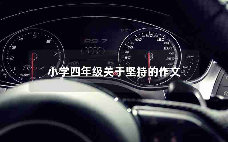 小学四年级关于坚持的作文