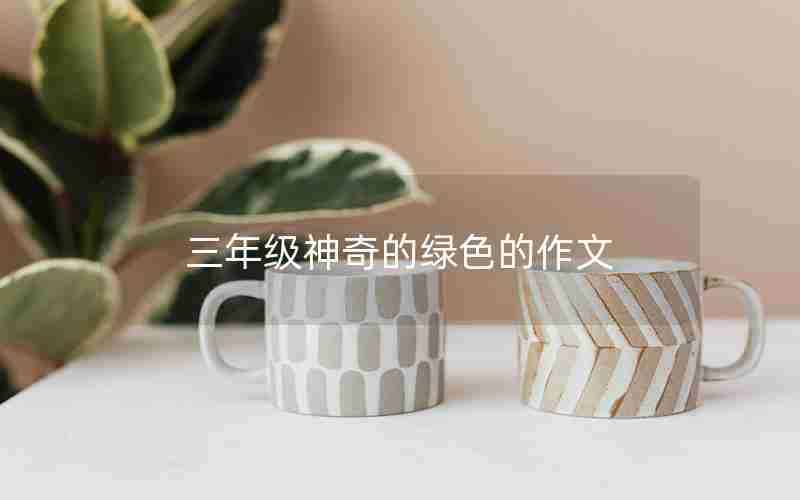 三年级神奇的绿色的作文