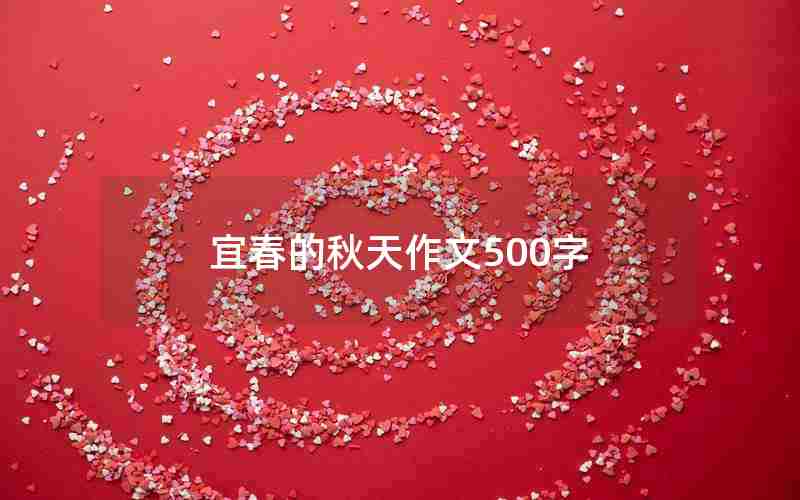 宜春的秋天作文500字