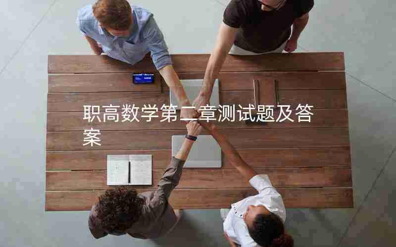 职高数学第二章测试题及答案