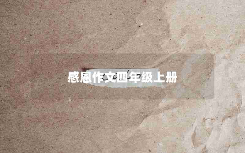 感恩作文四年级上册