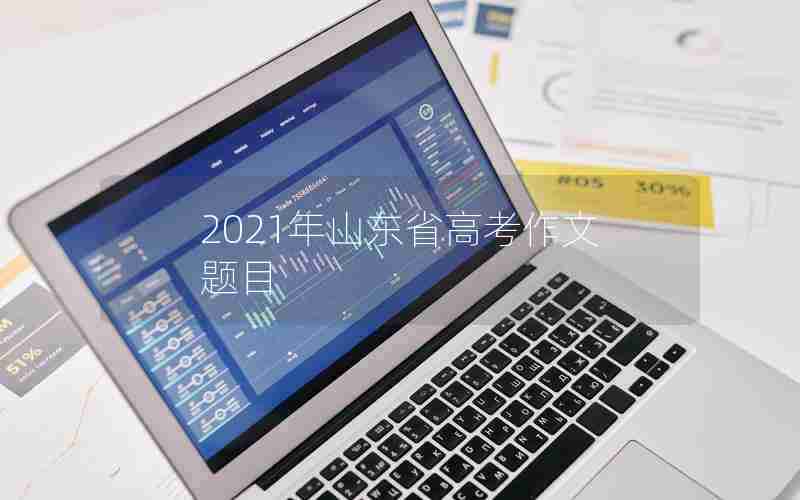 2021年山东省高考作文题目