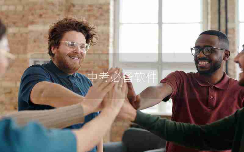 中考必备软件