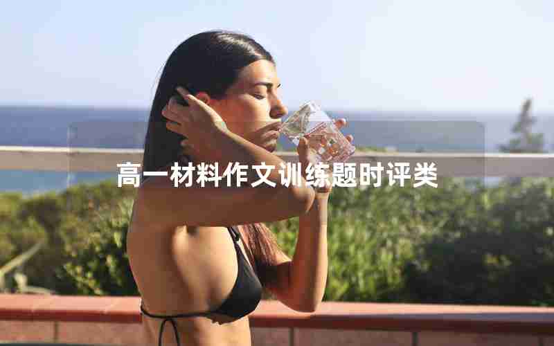 高一材料作文训练题时评类