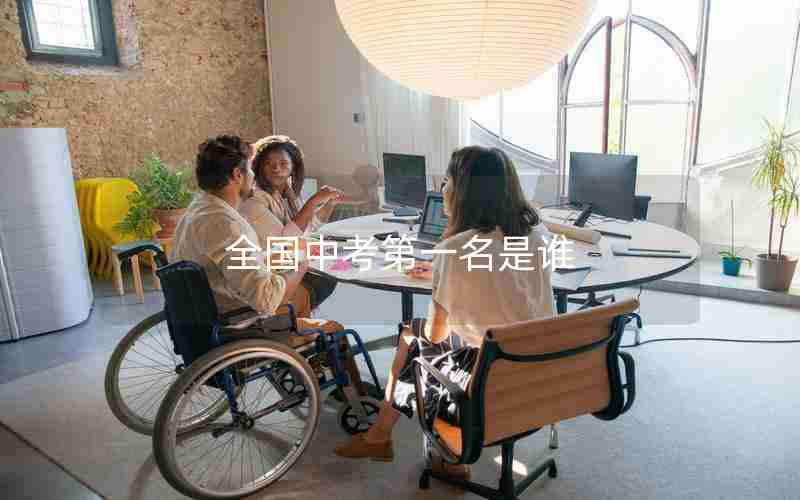 全国中考第一名是谁