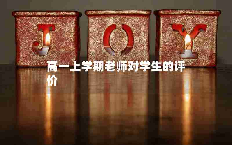 高一上学期老师对学生的评价