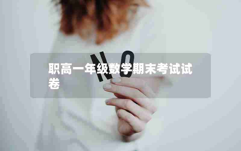 职高一年级数学期末考试试卷