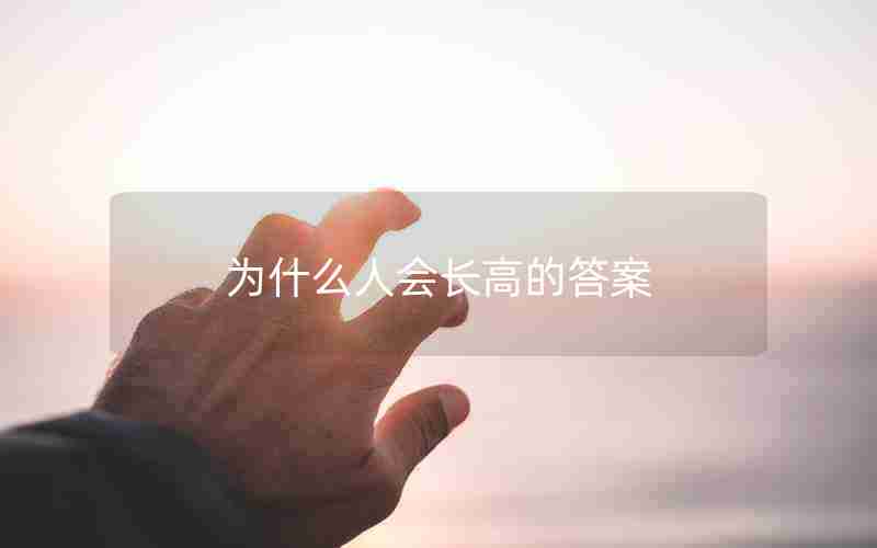 为什么人会长高的答案