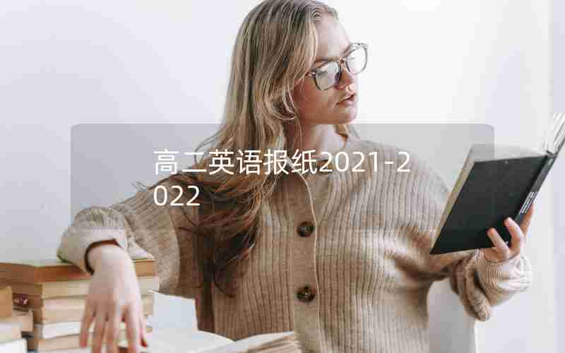 高二英语报纸2021-2022