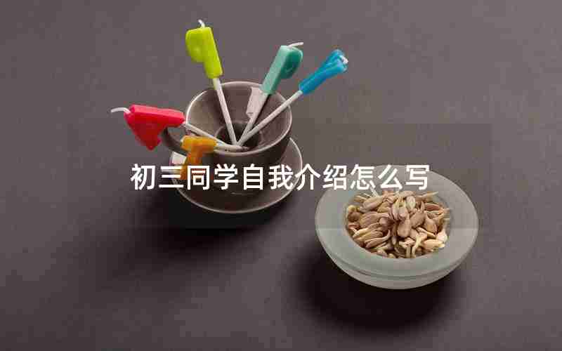 初三同学自我介绍怎么写