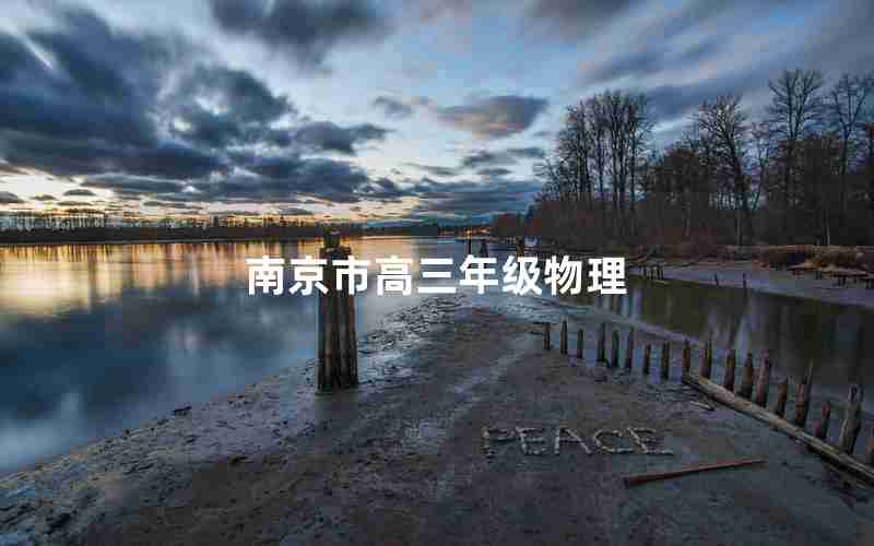 南京市高三年级物理(南京市高三年级物理期末试卷)