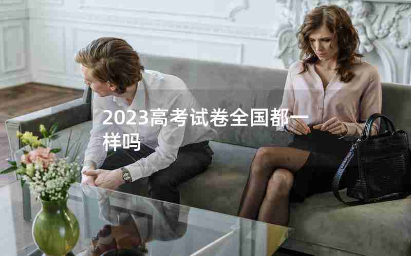 2023高考试卷全国都一样吗