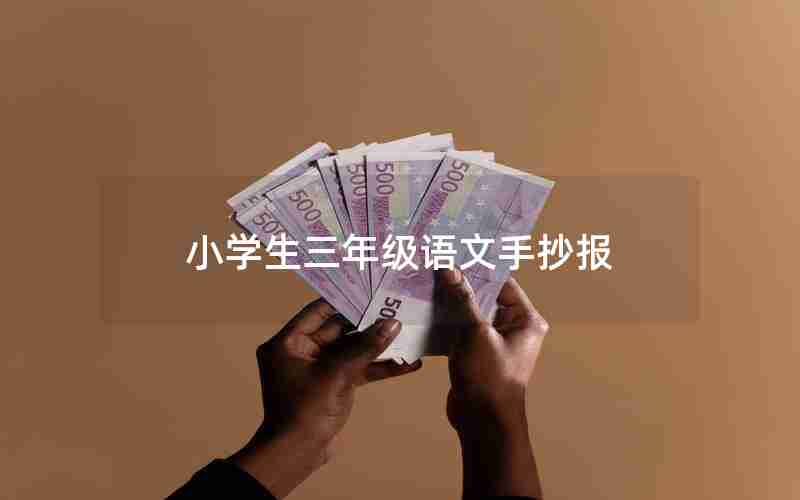 小学生三年级语文手抄报