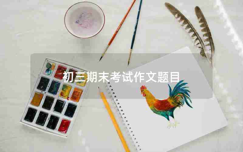 初三期末考试作文题目