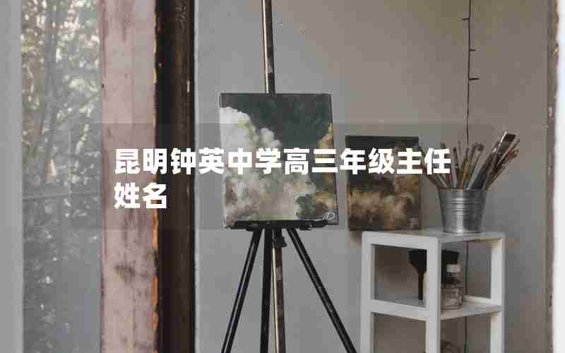 昆明钟英中学高三年级主任姓名