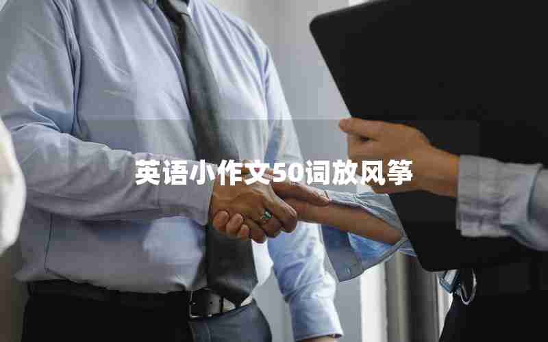 英语小作文50词放风筝