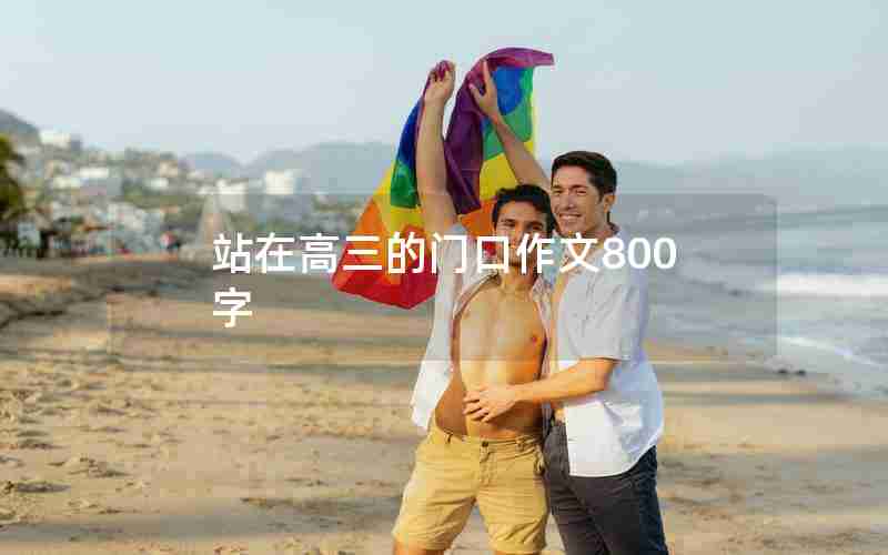 站在高三的门口作文800字