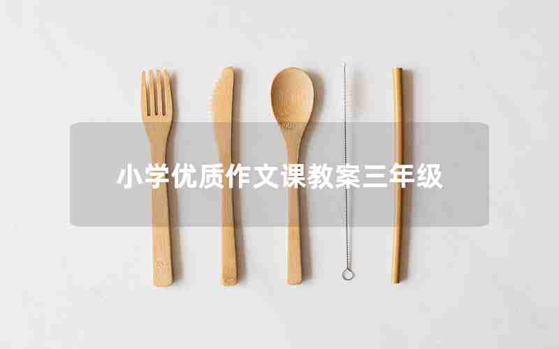 小学优质作文课教案三年级