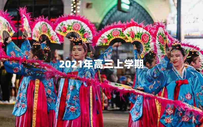 2021年高三上学期
