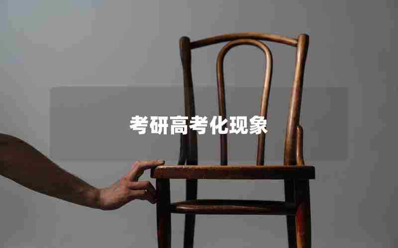 考研高考化现象