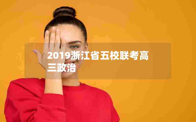2019浙江省五校联考高三政治