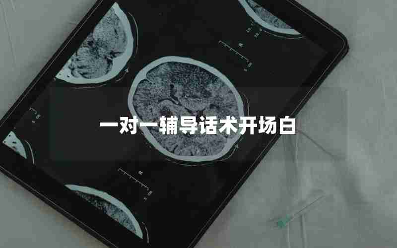 一对一辅导话术开场白