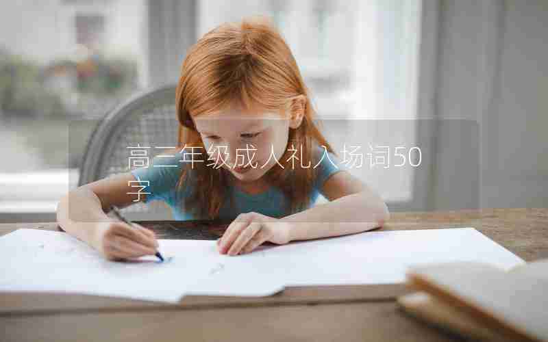 高三年级成人礼入场词50字