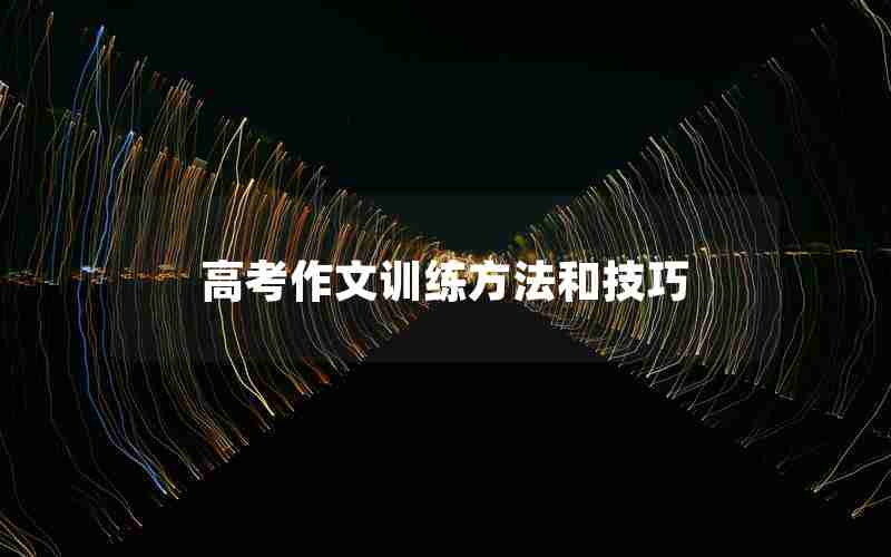 高考作文训练方法和技巧