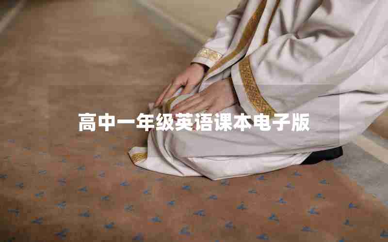 高中一年级英语课本电子版