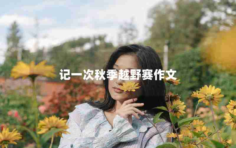 记一次秋季越野赛作文