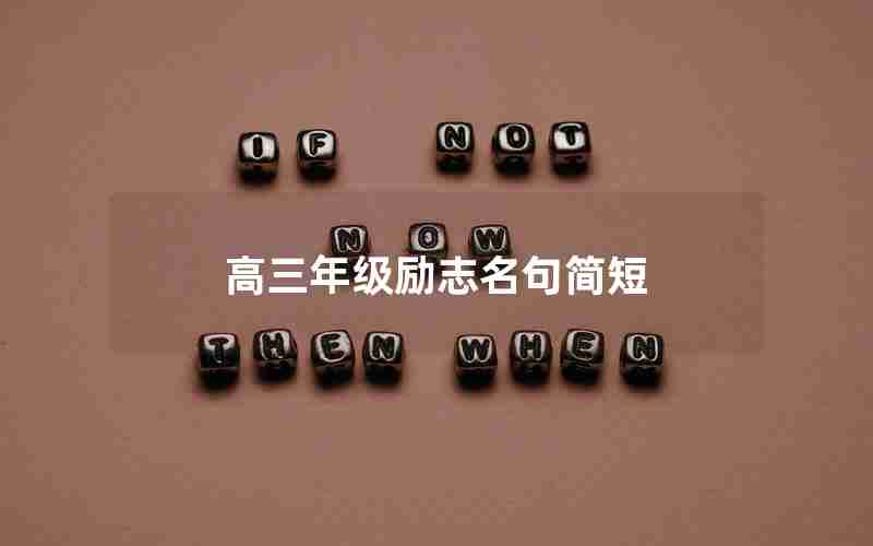 高三年级励志名句简短