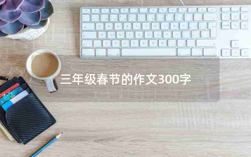 三年级春节的作文300字