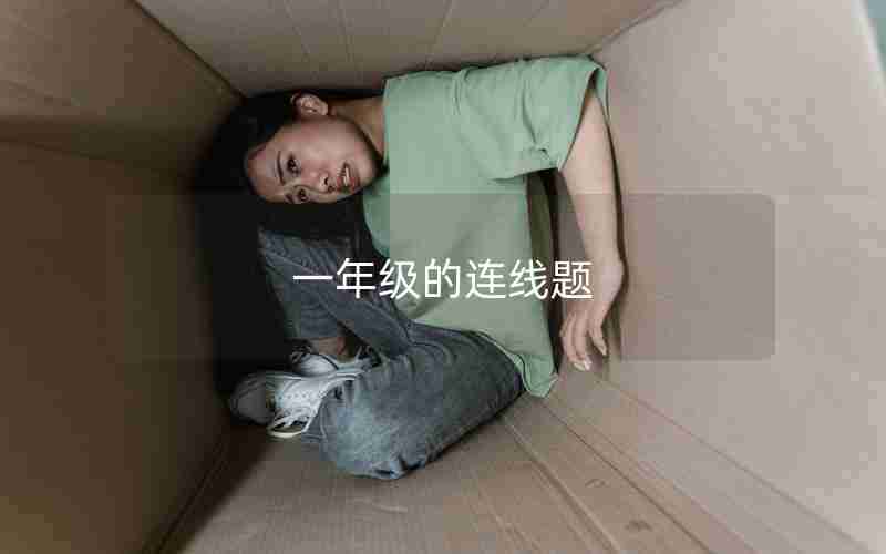 一年级的连线题