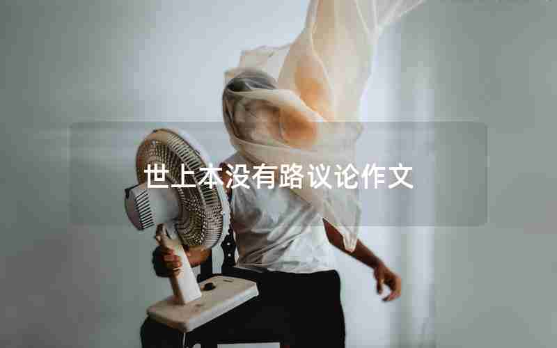 世上本没有路议论作文