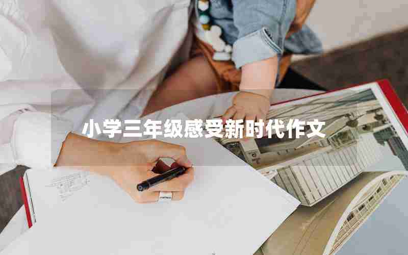 小学三年级感受新时代作文