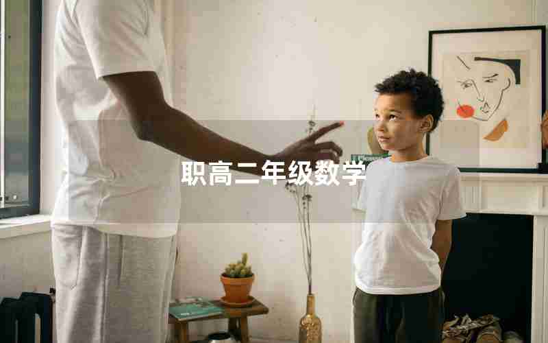 职高二年级数学