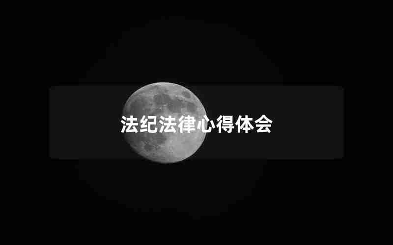 法纪法律心得体会