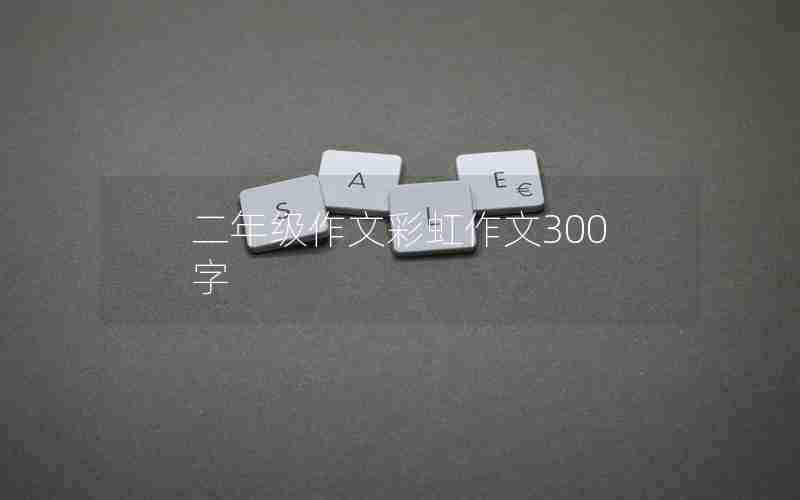 二年级作文彩虹作文300字